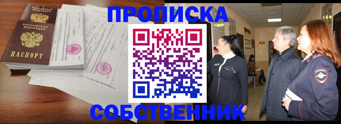 прописка от собственника в Череповце
